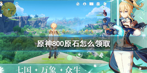原神手游800原石领取途径介绍