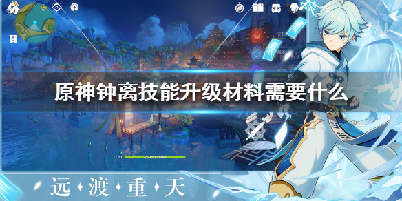 原神钟离技能升级材料数量一览