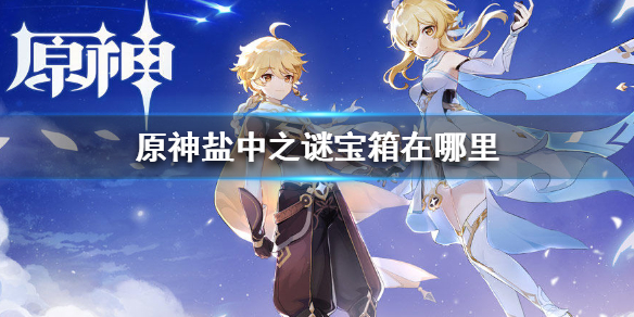 原神盐中之谜宝箱所在地点分享