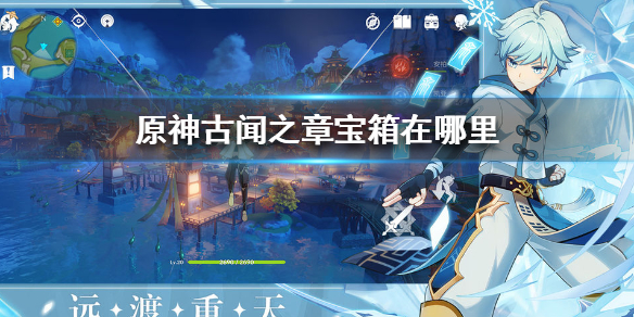 原神古闻之章宝箱所在地点分享