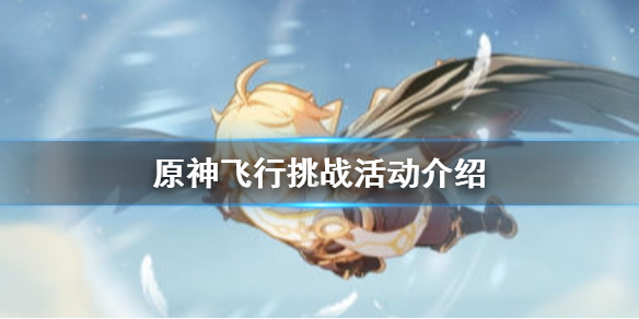 原神飞行挑战活动奖励一览