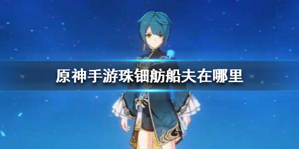 原神珠钿舫船夫所在地点一览