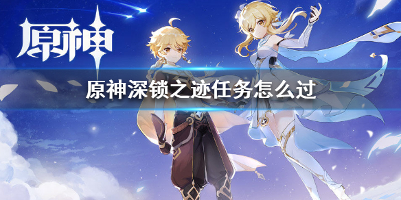原神深锁之迹任务流程一览