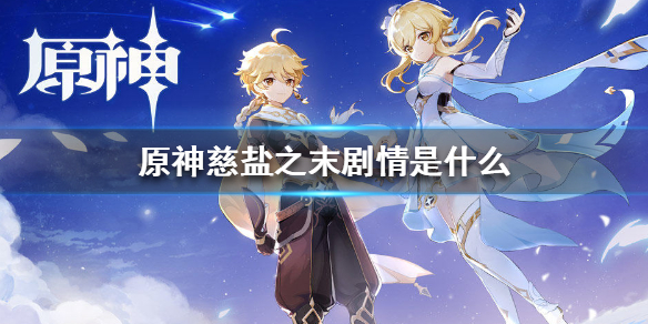 原神慈盐之末剧情走向一览