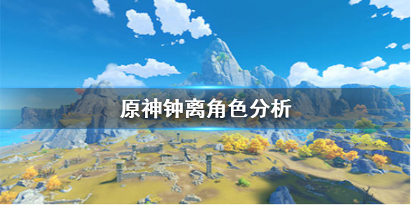原神钟离角色使用攻略分享