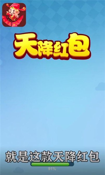 天降红包1