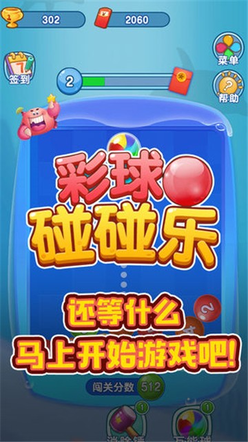彩球碰碰乐0