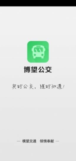 博望公交app1