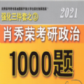 肖秀荣2021考研政治1000题电子版答案完整版