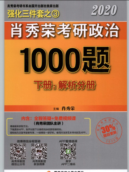 肖秀荣2021考研政治1000题电子版答案完整版0