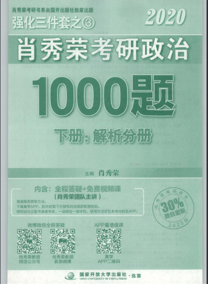 肖秀荣2021考研政治1000题电子版答案完整版2