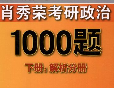 肖秀荣2021考研政治1000题电子版答案大全分享0