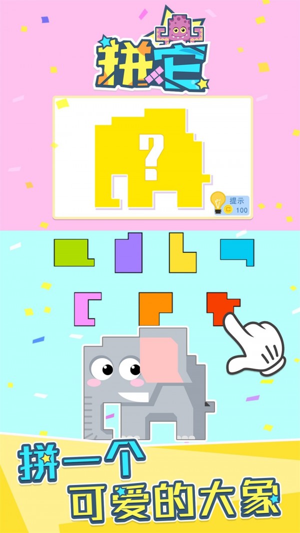 拼它1