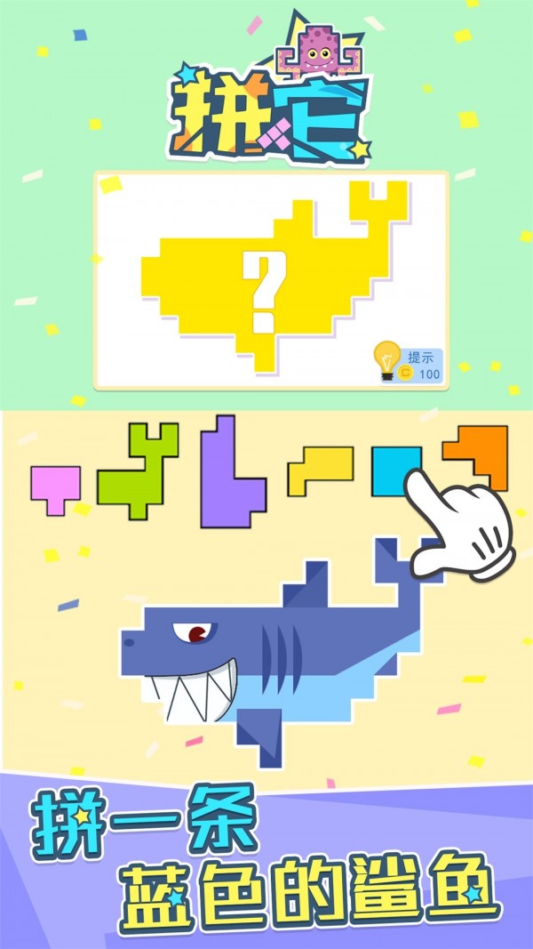 拼它4