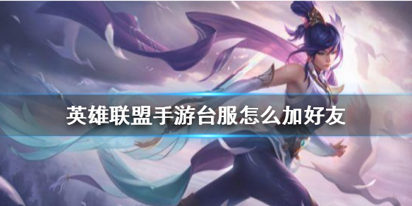 lol手游台服添加好友方法分享