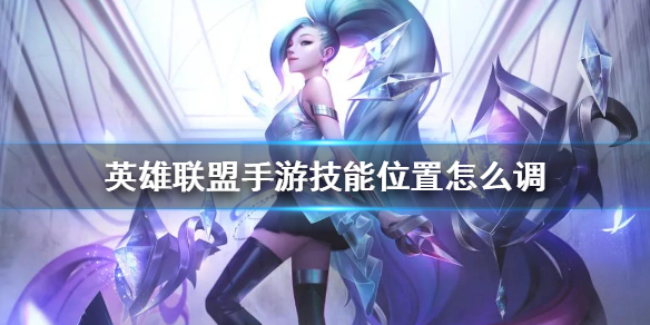 lol手游技能位置调整方法一览