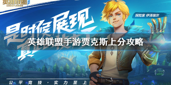 lol手游武器大师贾克斯上分技巧分享
