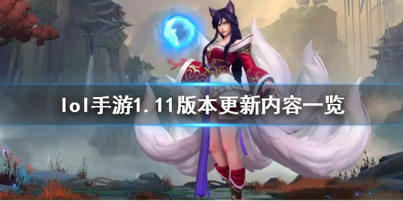 lol手游1.11版本更新内容整理分享