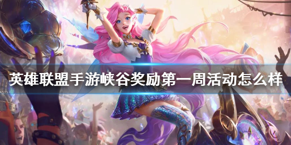 lol手游峡谷奖励第一周活动攻略分享