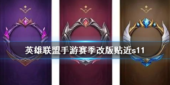 lol手游赛季改版内容信息一览