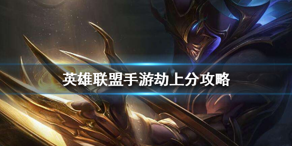 lol手游劫上分技巧分享