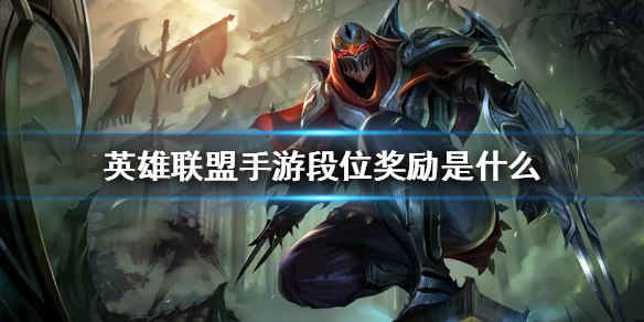 lol手游赛季段位奖励一览