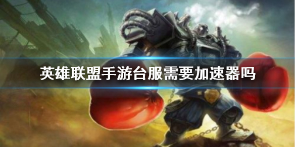 lol手游台服加速器使用方法分享