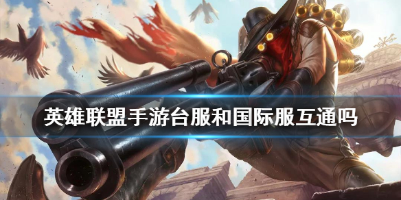 lol手游台服和国际服数据互通方法分享