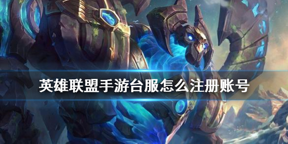 英雄联盟手游台服登陆方法分享