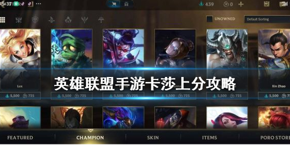 lol手游卡莎上分技巧分享