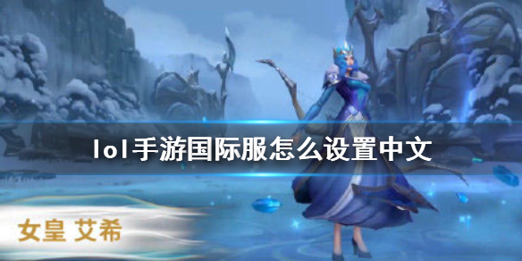 lol手游国际服设置中文方法分享
