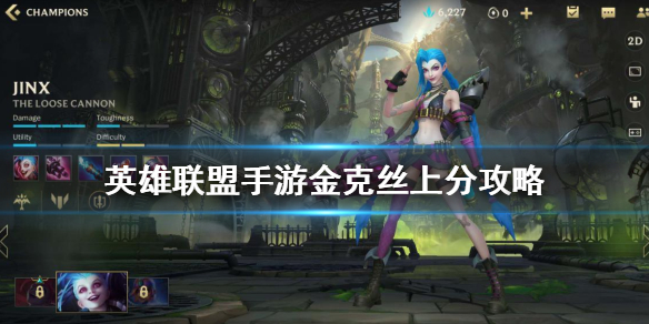 lol手游金克丝上分技巧分享