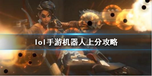 lol手游机器人上分技巧分享