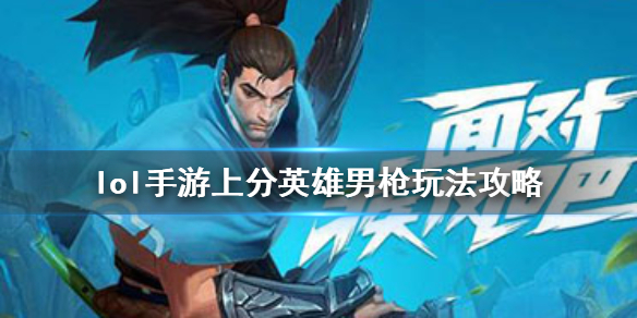 lol手游男枪上分技巧分享