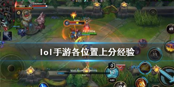 lol手游不同位置上分攻略分享