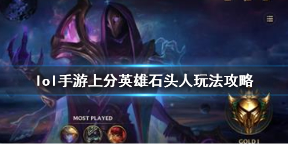 lol手游石头人上分技巧分享