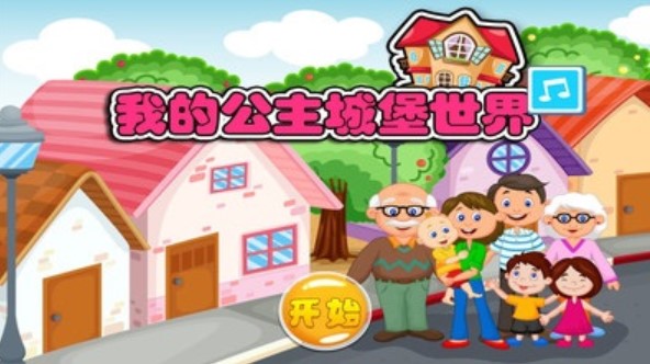 我的公主城堡小镇0