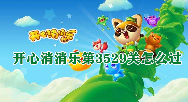 开心消消乐第3529关怎么过