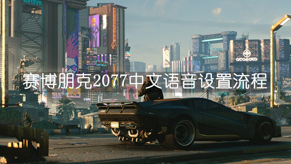 赛博朋克2077中文语音设置流程一览