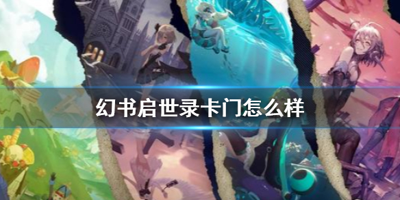 幻书启世录卡门幻书图鉴一览