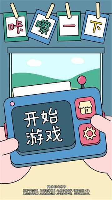 咔嚓一下游戏2