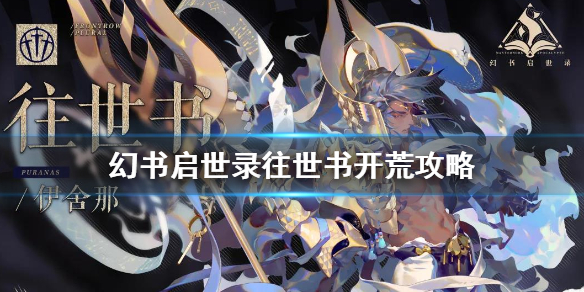 幻书启世录往世书开荒必备打法技巧分享