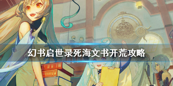 幻书启世录死海文书开荒技巧一览