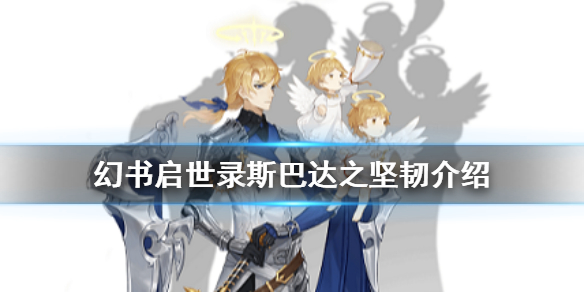 幻书启世录斯巴达之坚韧契印使用攻略分享