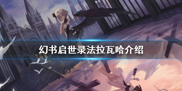 幻书启世录法拉瓦哈契印使用攻略分享