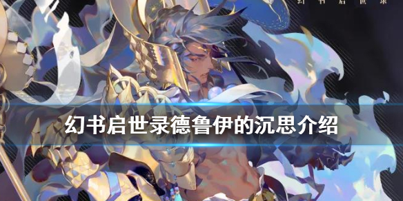 幻书启世录德鲁伊的沉思契印使用攻略分享