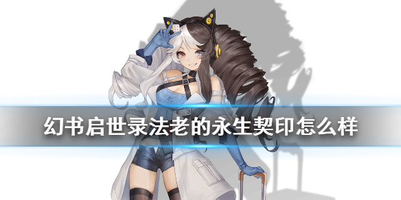 幻书启世录法老的永生契印使用攻略分享