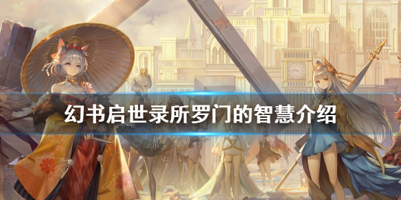 幻书启世录所罗门的智慧契印使用攻略分享