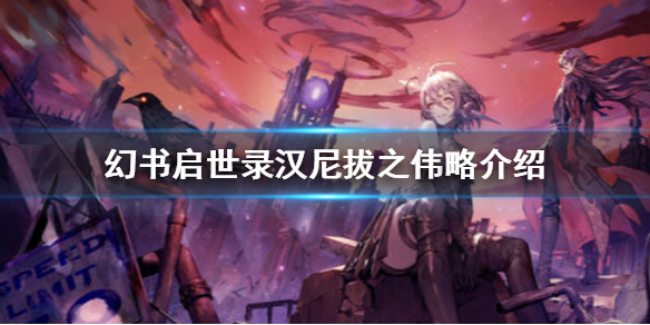幻书启世录汉尼拔之伟略契印使用攻略分享