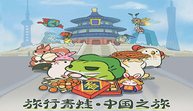 旅行青蛙中国之旅攻略大全